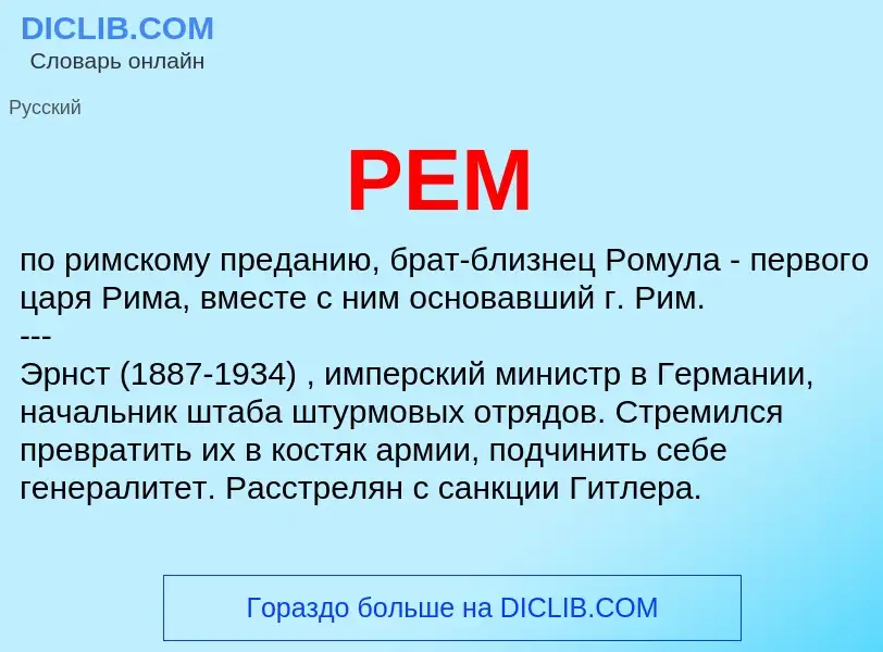 What is РЕМ - meaning and definition