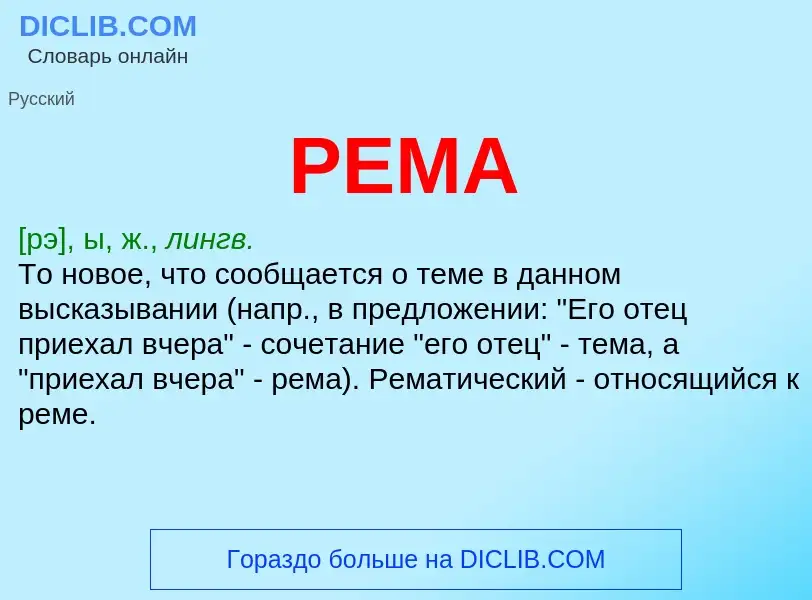 What is РЕМА - definition