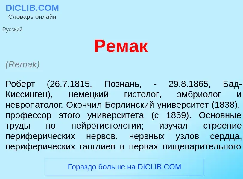 Что такое Р<font color="red">е</font>мак - определение