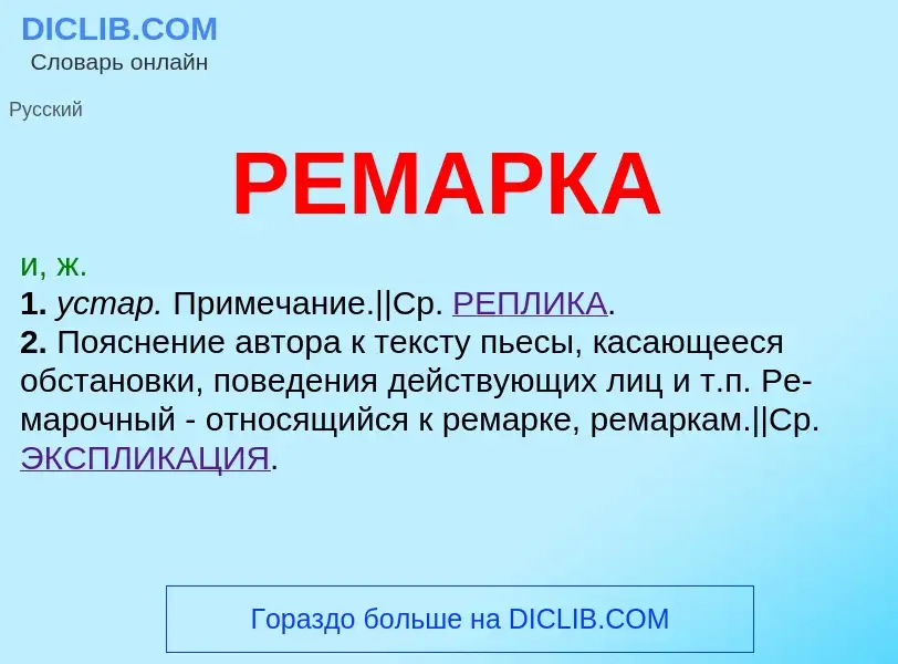 What is РЕМАРКА - definition