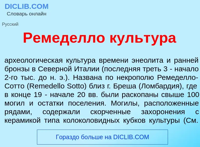 What is Ремед<font color="red">е</font>лло культ<font color="red">у</font>ра - definition