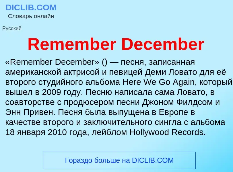 Что такое Remember December - определение