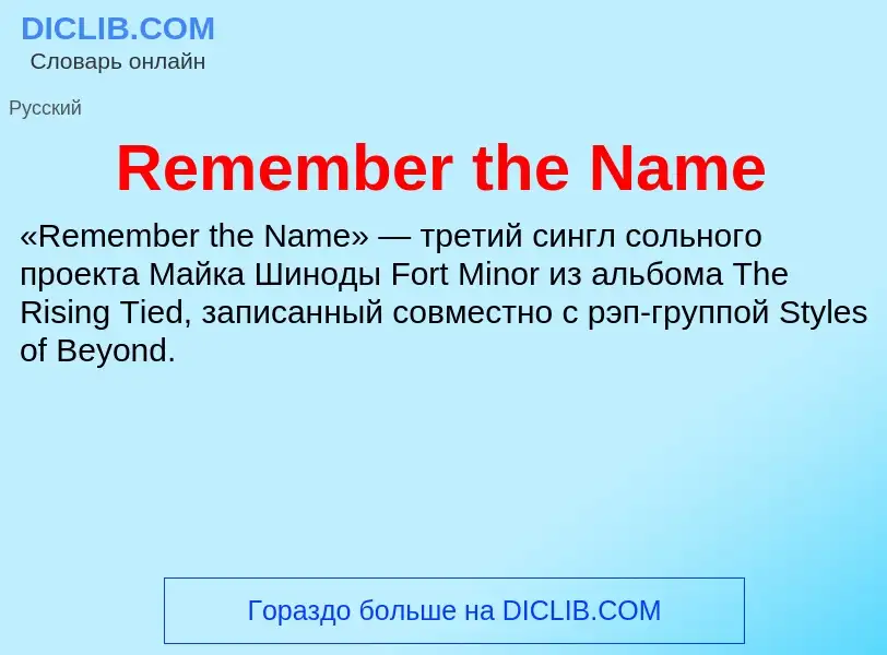 Что такое Remember the Name - определение