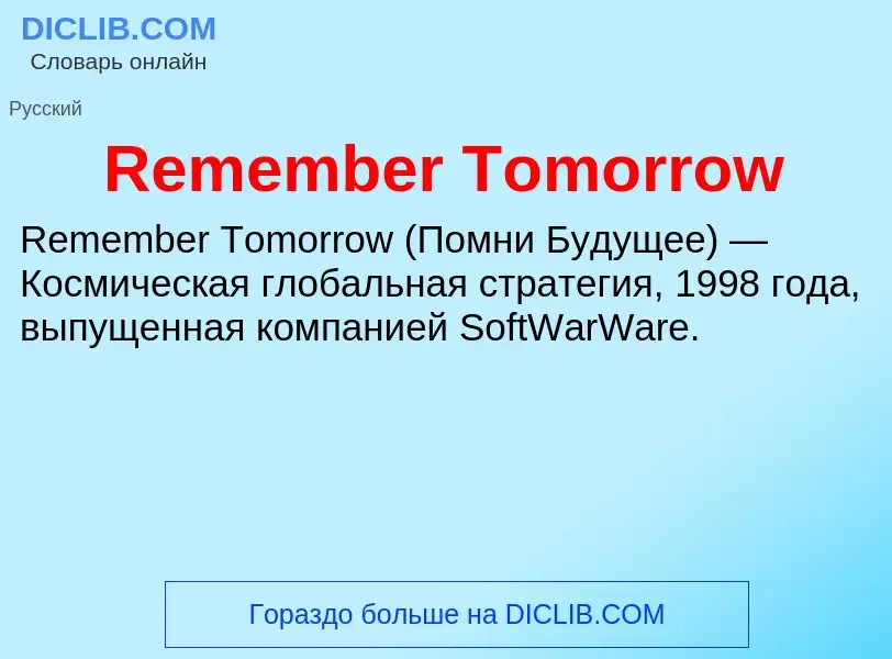 Что такое Remember Tomorrow - определение