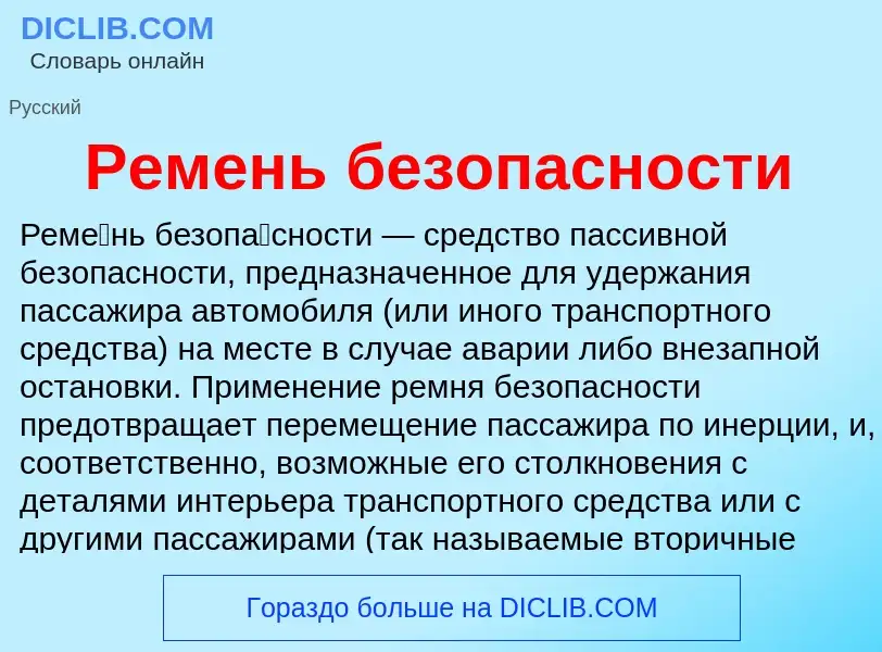 What is Ремень безопасности - definition