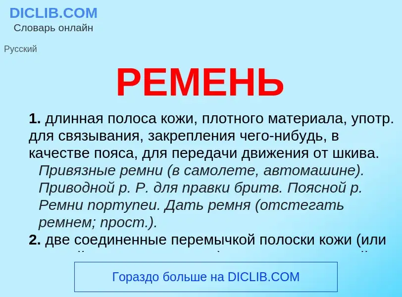 Was ist РЕМЕНЬ - Definition