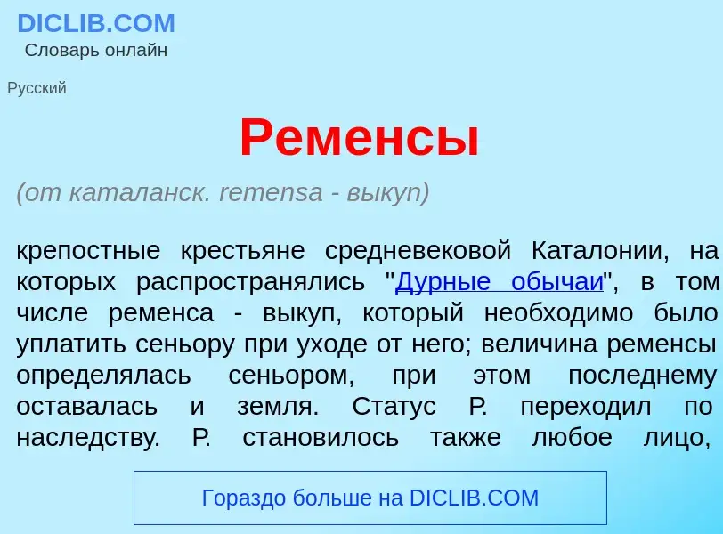 Che cos'è Рем<font color="red">е</font>нсы - definizione