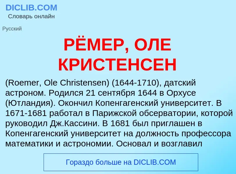 Che cos'è РЁМЕР, ОЛЕ КРИСТЕНСЕН - definizione