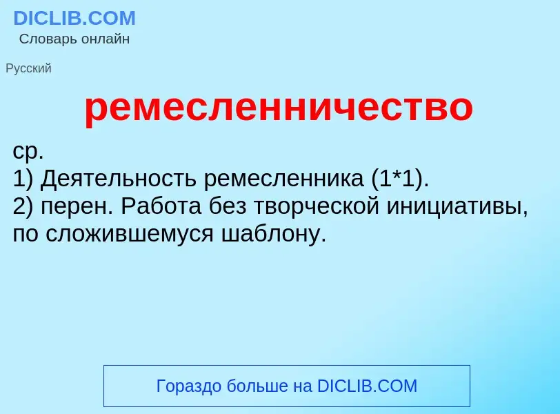 ¿Qué es ремесленничество? - significado y definición