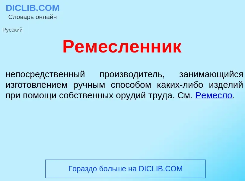 Che cos'è Рем<font color="red">е</font>сленник - definizione