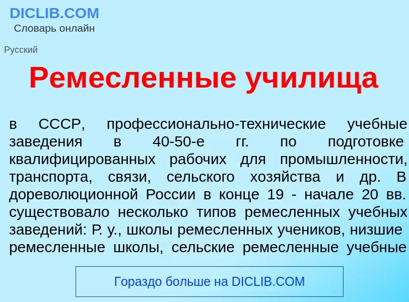 Что такое Рем<font color="red">е</font>сленные уч<font color="red">и</font>лища - определение