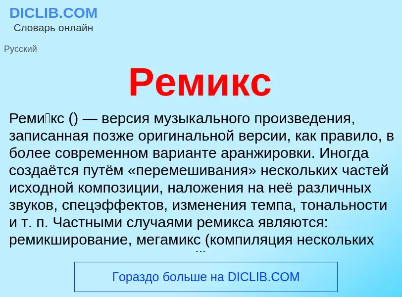 What is Ремикс - definition