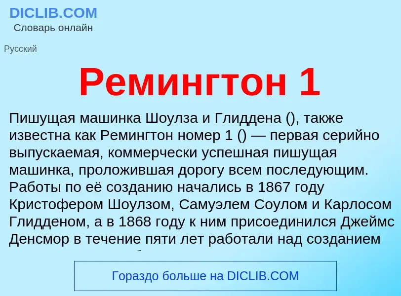 What is Ремингтон 1 - definition