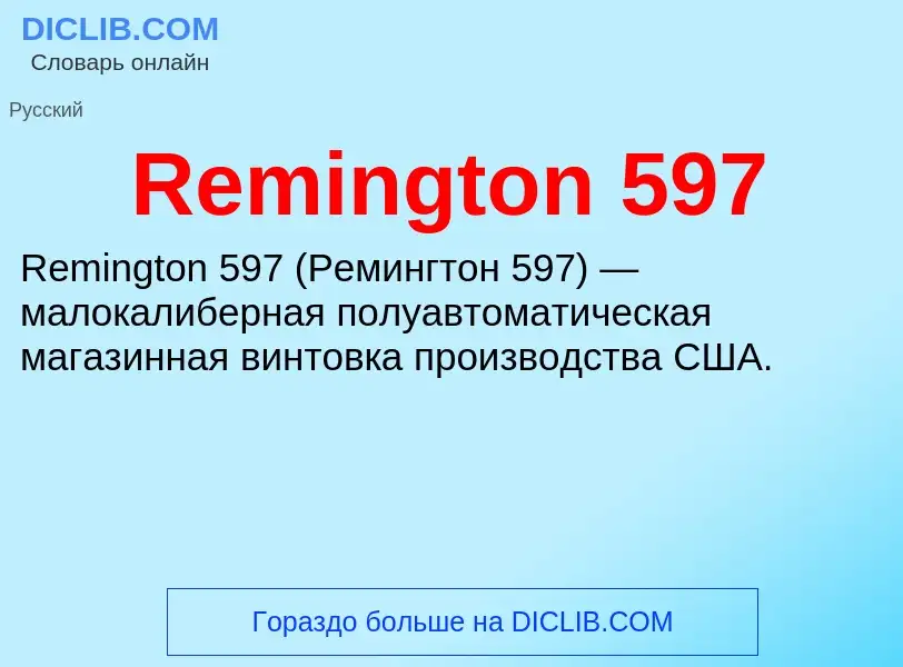 Что такое Remington 597 - определение