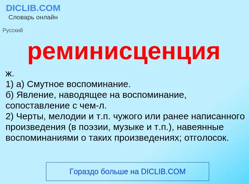 Что такое реминисценция - определение