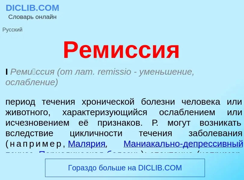 ¿Qué es Ремиссия? - significado y definición