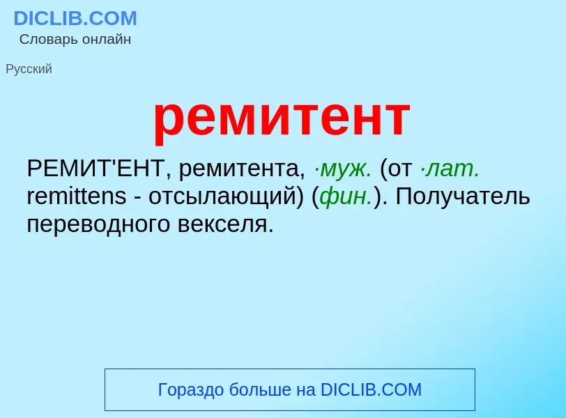 Что такое ремитент - определение