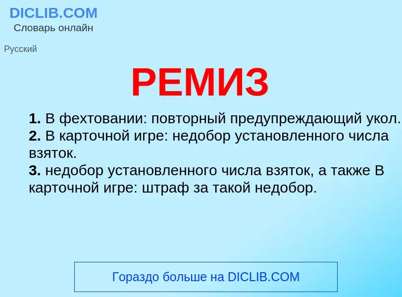 What is РЕМИЗ - meaning and definition