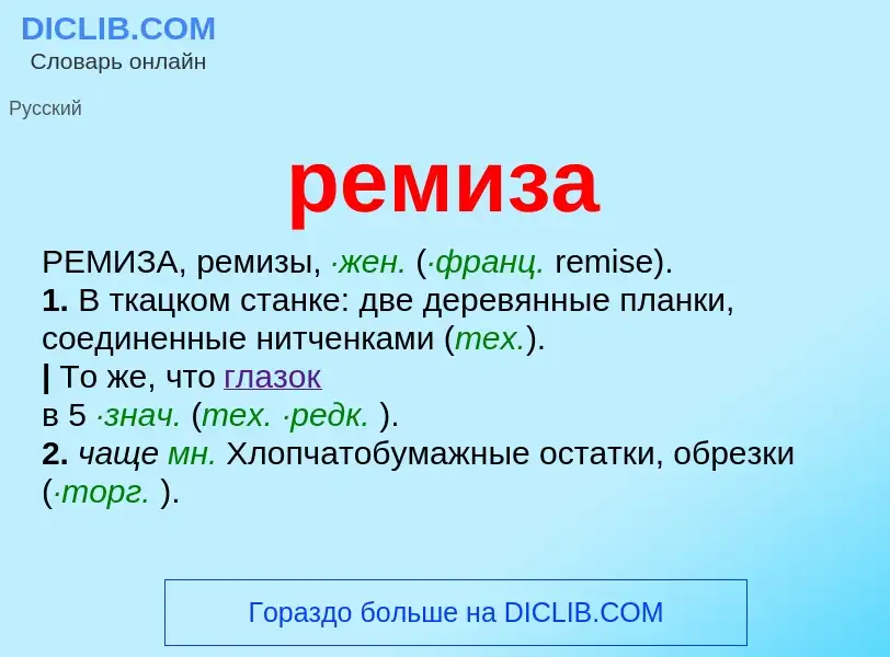 ¿Qué es ремиза? - significado y definición