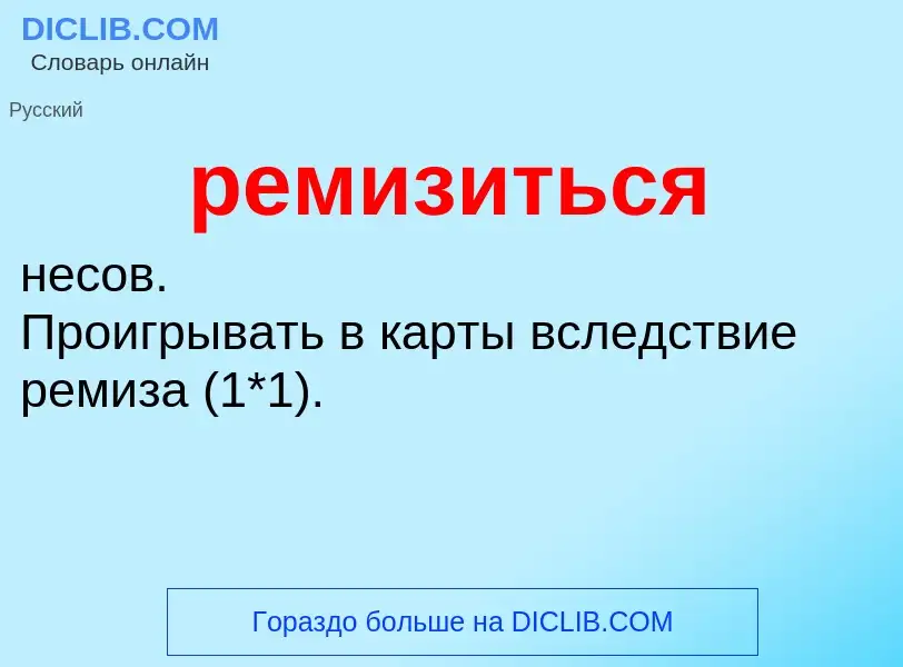 Τι είναι ремизиться - ορισμός