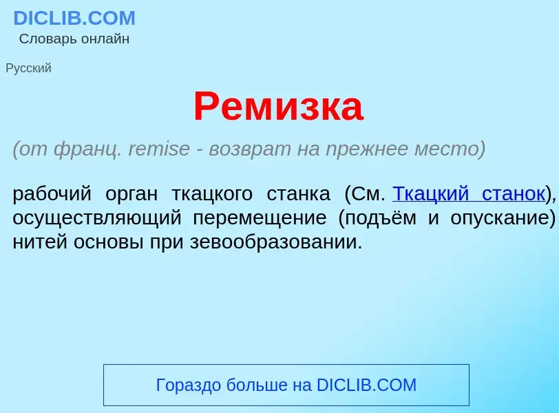 O que é Рем<font color="red">и</font>зка - definição, significado, conceito