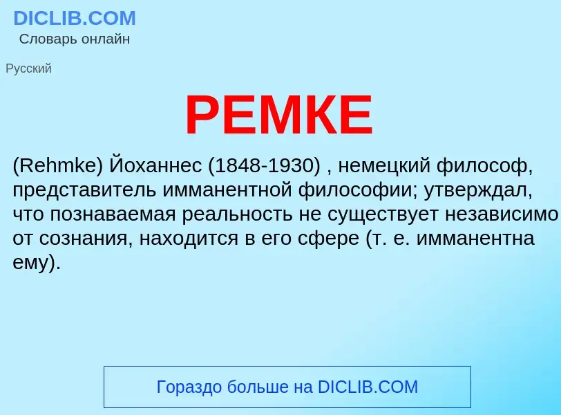 Che cos'è РЕМКЕ - definizione