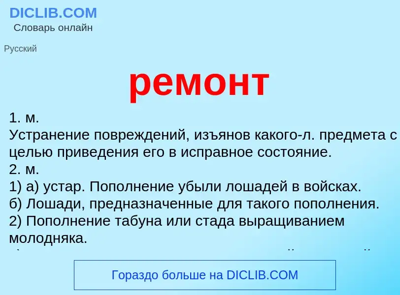 What is ремонт - meaning and definition