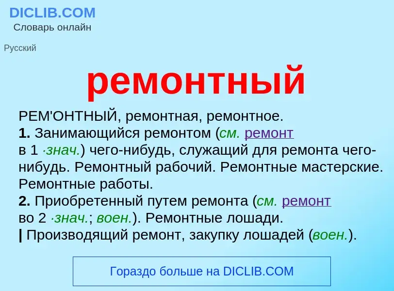 ¿Qué es ремонтный? - significado y definición