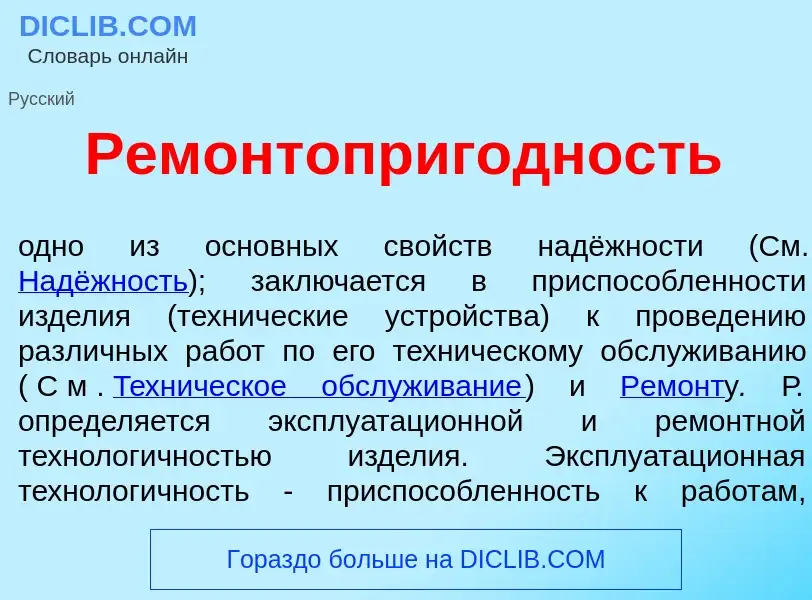 O que é Ремонтоприг<font color="red">о</font>дность - definição, significado, conceito