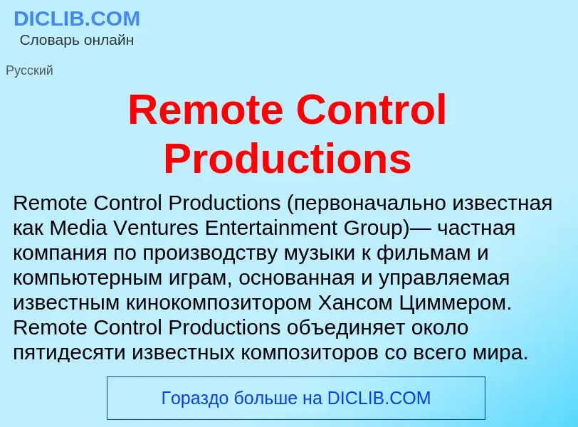 Что такое Remote Control Productions - определение