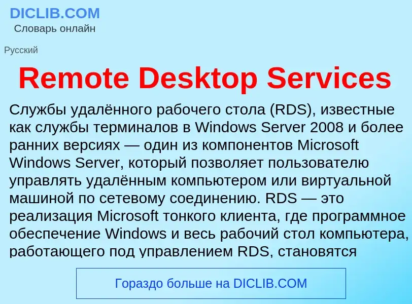 Что такое Remote Desktop Services - определение