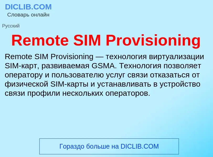 Что такое Remote SIM Provisioning - определение