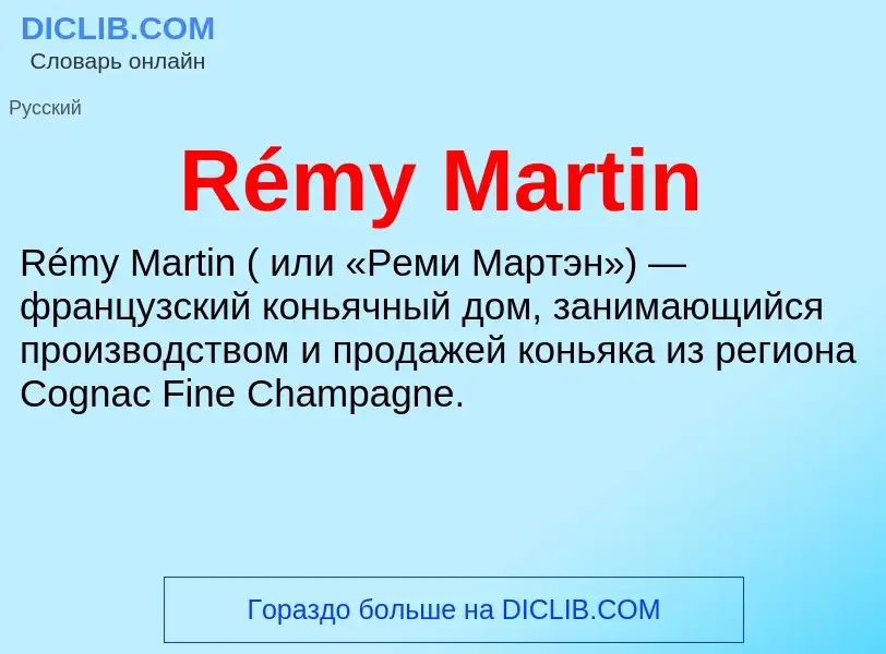 Что такое Rémy Martin - определение