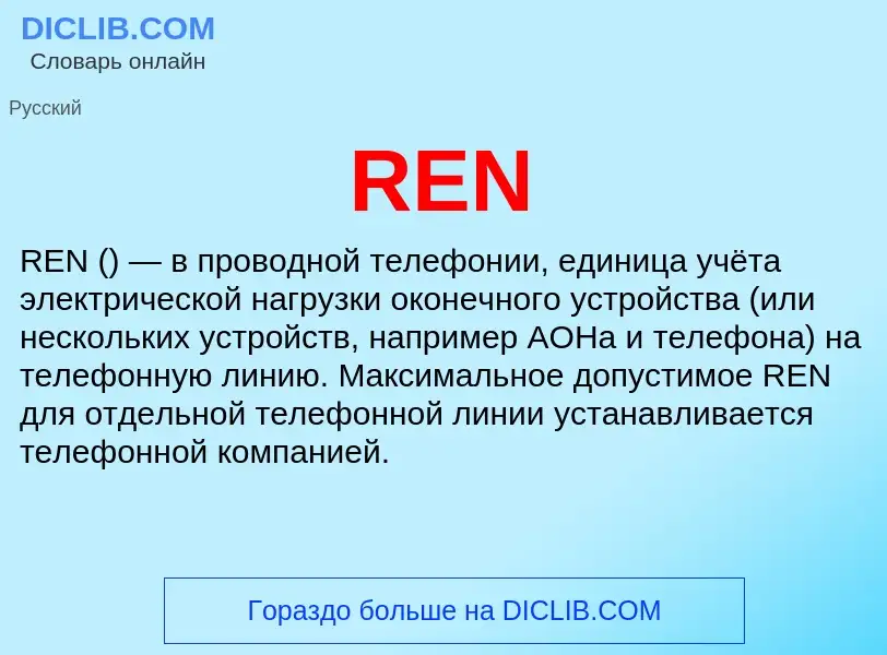 Что такое REN - определение