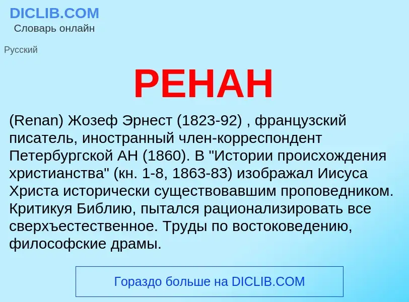 What is РЕНАН - meaning and definition