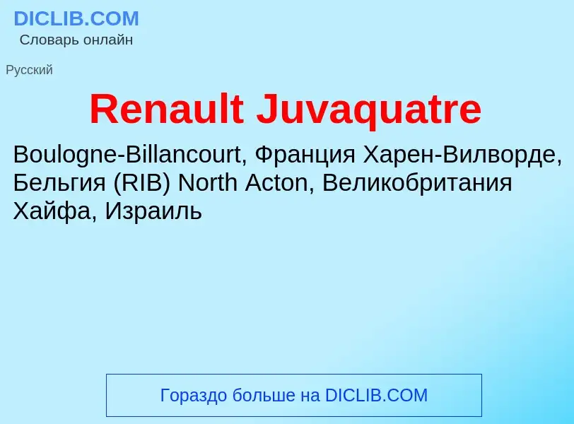 Что такое Renault Juvaquatre - определение