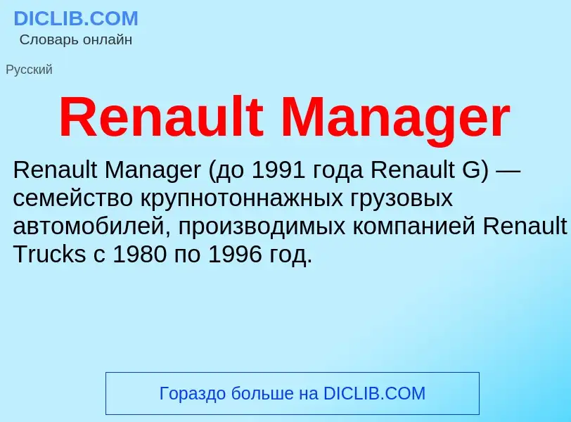 Что такое Renault Manager - определение