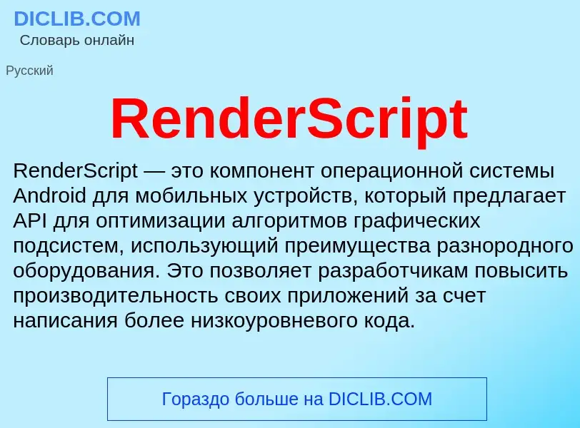 Что такое RenderScript - определение