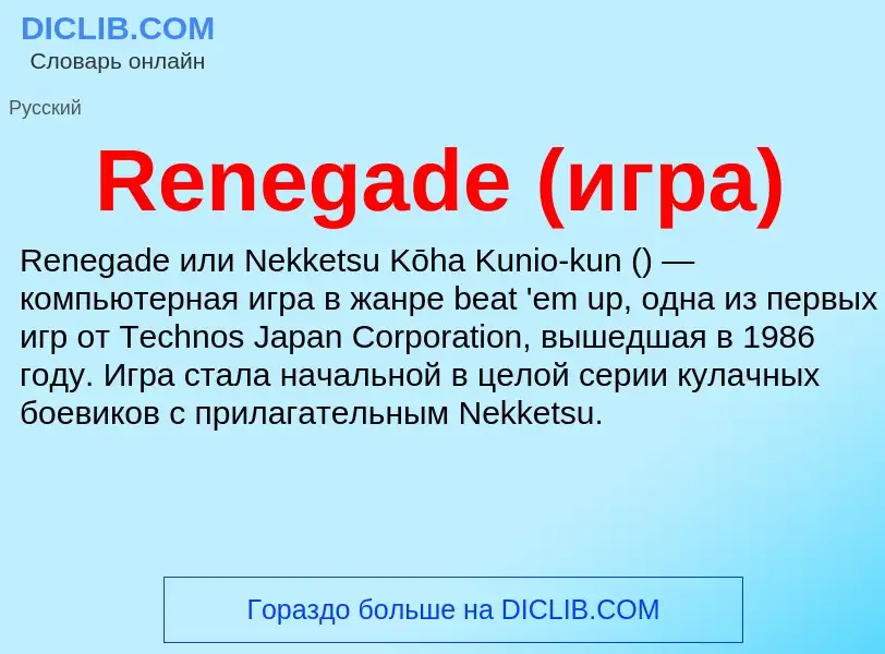 Что такое Renegade (игра) - определение