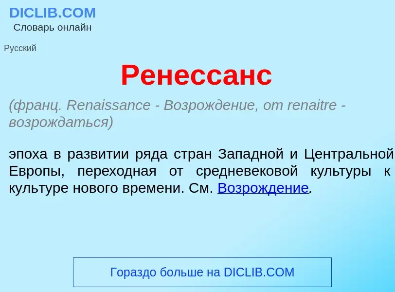 ¿Qué es Ренесс<font color="red">а</font>нс? - significado y definición