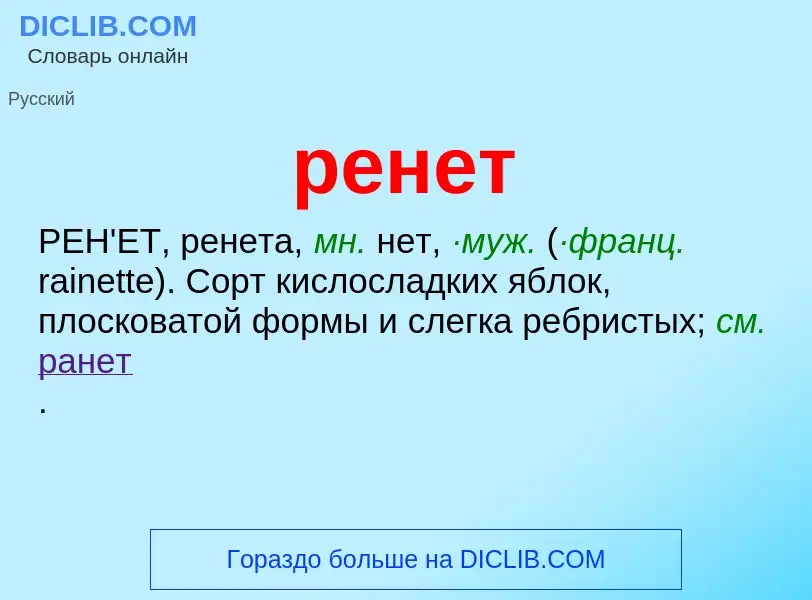 ¿Qué es ренет? - significado y definición