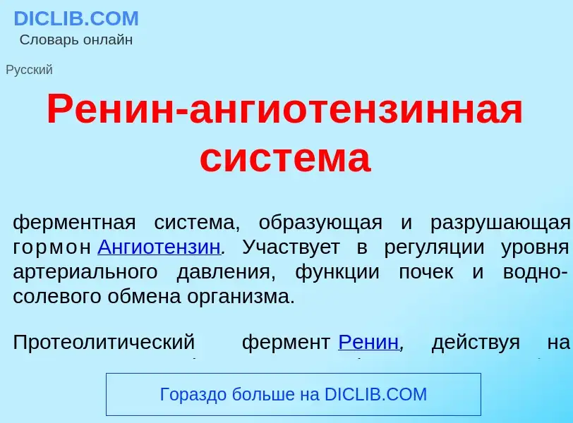 Что такое Рен<font color="red">и</font>н-ангиотенз<font color="red">и</font>нная сист<font color="re