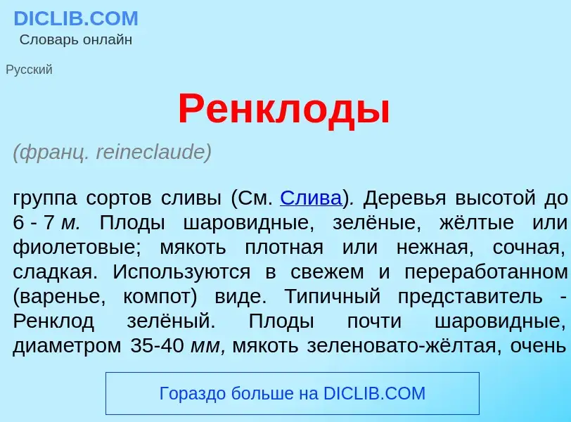 Что такое Ренкл<font color="red">о</font>ды - определение