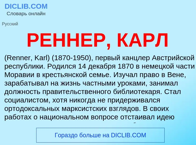 Что такое РЕННЕР, КАРЛ - определение