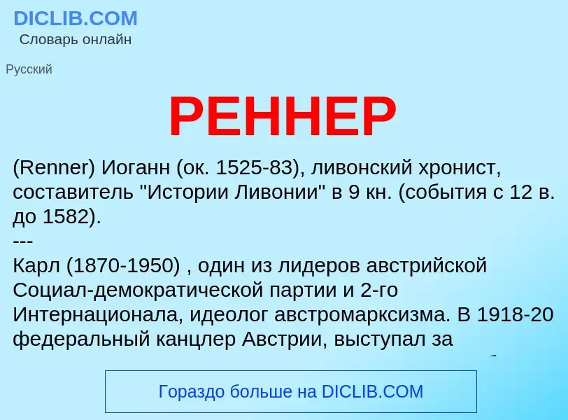 What is РЕННЕР - meaning and definition