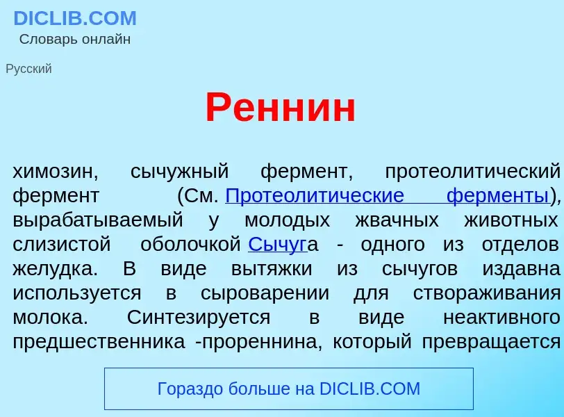 Wat is Ренн<font color="red">и</font>н - definition