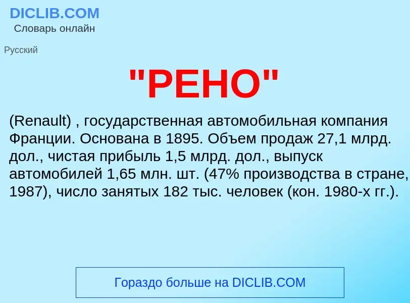 Что такое "РЕНО" - определение