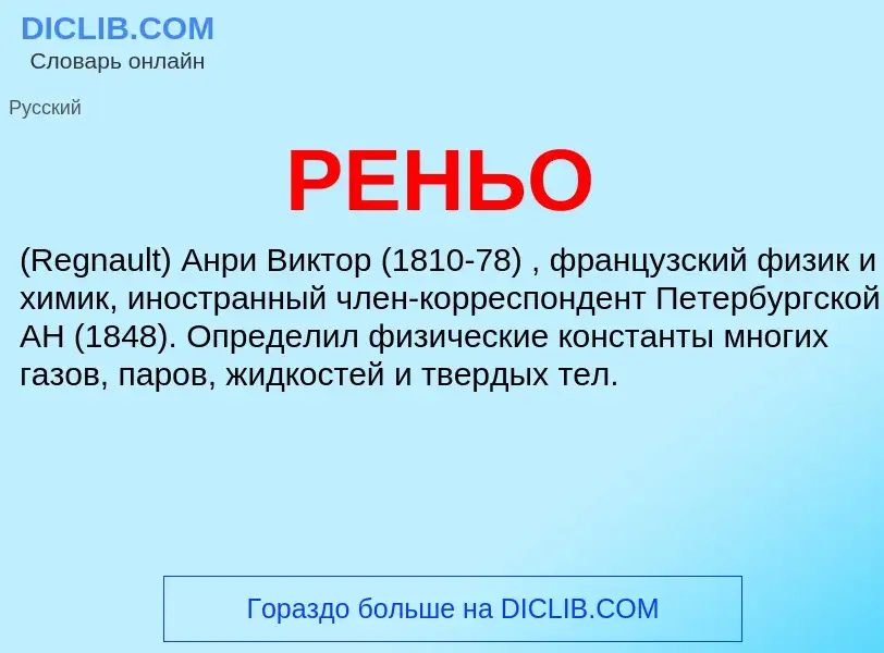 What is РЕНЬО - definition