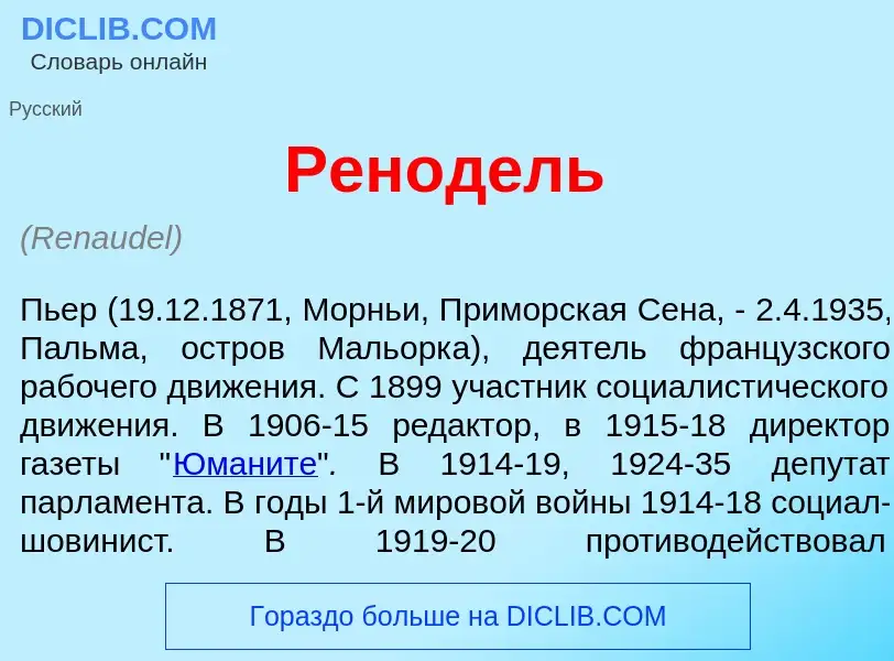 Wat is Ренод<font color="red">е</font>ль - definition