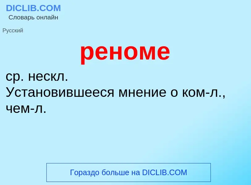 ¿Qué es реноме? - significado y definición